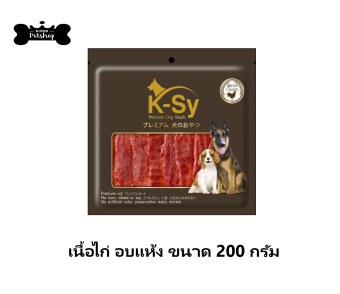 K-sy Chicken Jerky Dog Treats เคซี่ ขนมสุนัข เนื้อไก่อบแห้ง ไก่แห้ง เนื้อไก่อบกรอบ ขนาด 200 g