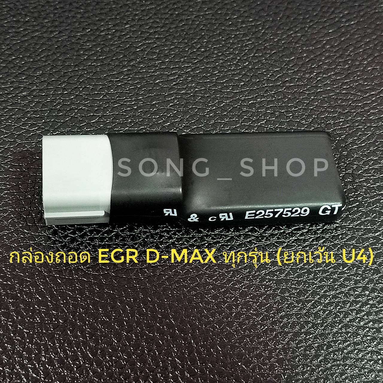 กล่องแทนมอเตอร์ EGR D-Max เก่า ปี 2005 ถึง ปี 2011