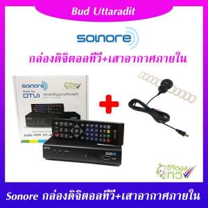 ชุดกล่องรับสัญญาณดิจิตอลทีวี Sonore DTV1 + เสารับสัญญาณดิจิตอลทีวีภายในอาคารแบบมีไฟเลี้ยง