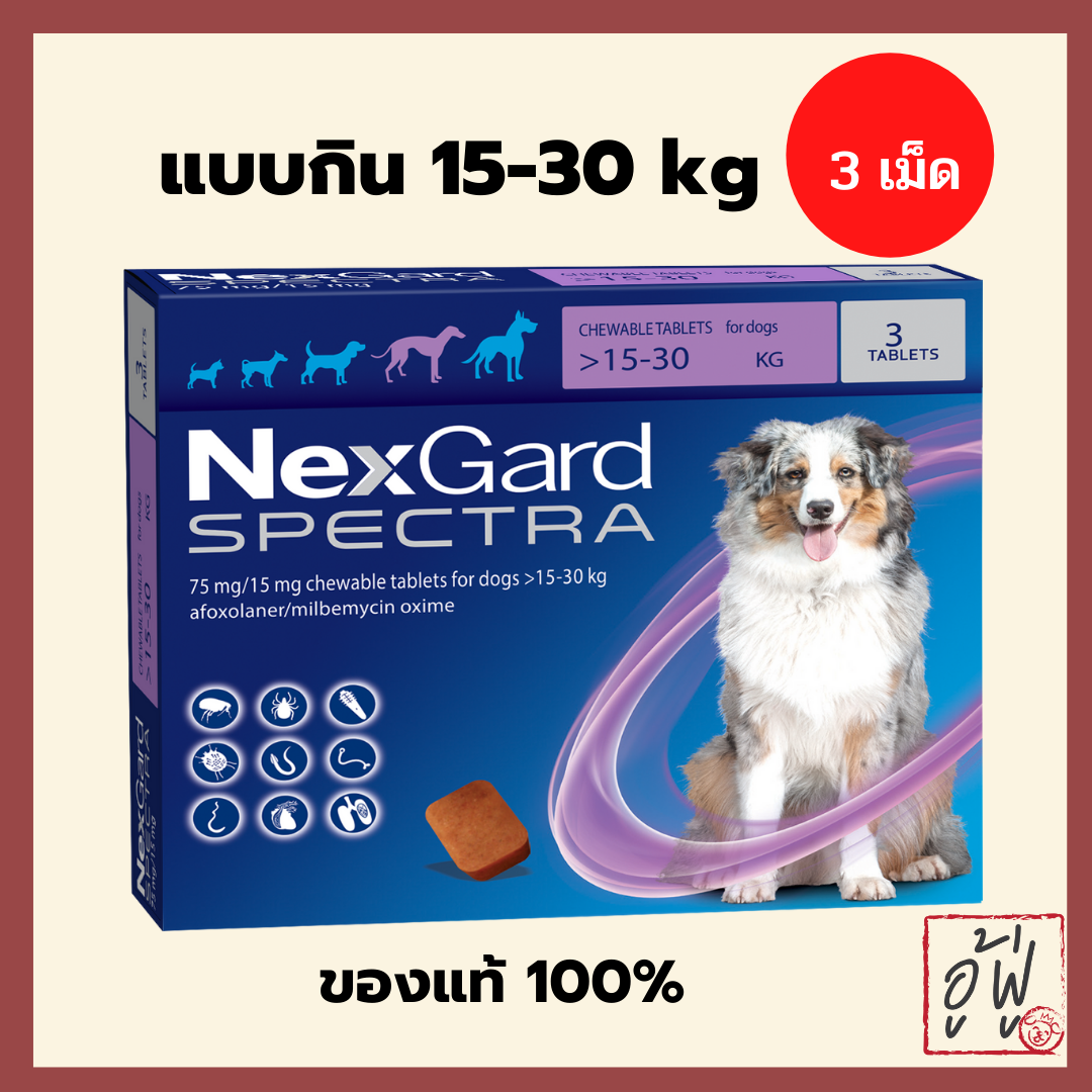 Exp.8/22 +กำจัดเห็บหมัด+ Nexgard spectra สุนัข [แบบกิน] 15-30kg กำจัดเห็บ หมัด ไรหู ขี้เรื้อน พยาธิหนอนหัวใจ พยาธิภายใน [1 กล่อง3 เม็ด] ป้อนเดือนละ 1ครั้ง