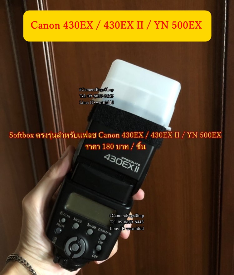 ซอฟบ็อค ตรงรุ่นแฟลช Canon 430EX / 430EX II / YN 500EX
