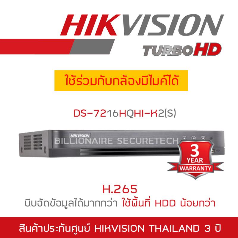 HIKVISION เครื่องบันทึกกล้องวงจรปิด (DVR) 2 MP DS-7216HQHI-K2(S) (16 CH) ใช้ร่วมกับกล้องมีไมค์ได้  BY BILLIONAIRE SECURETECH