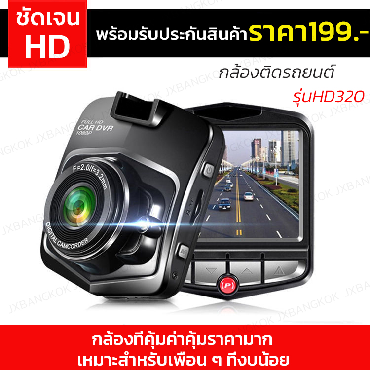 กล้องติดรถยนต์ FULL HD กล้องที่คุ้มค่าคุ้มราคามาก เหมาะสำหรับเพื่อน ๆ ที่งบน้อย รุ่นHD320