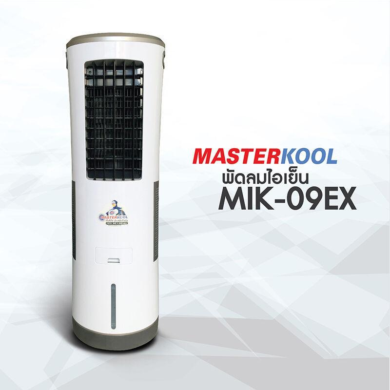 Masterkool พัดลมไอเย็น รุ่นพัดลม MIK-09 EX (สีขาว) พัดลม เครื่องศูนย์ รับประกัน 12เดือน พัดลม ราคาถูกที่สุด