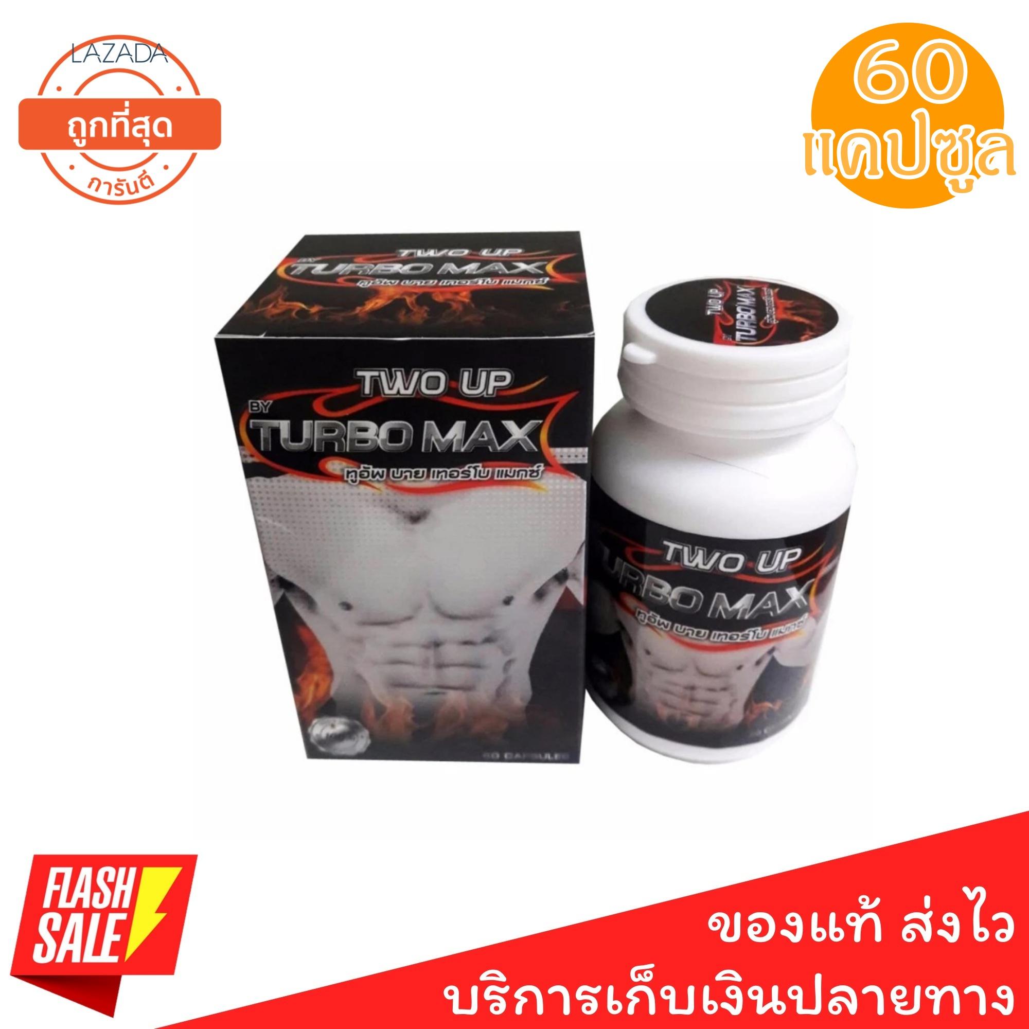 TWO UP BY TURBO MAX ผลิตภัณฑ์เสริมอาหาร ทูอัพ บาย เทอร์โบ แมกซ์ อาหารเสริม สำหรับท่านชาย เทอร์โบแม็ก เห็ดหลินจือ ถั่งเช่า omg chu ชูว์ โอเอ็มจี