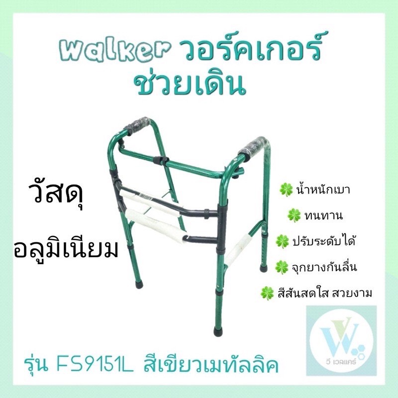 วอร์คเกอร์ ช่วยพยุงเดิน Fs9151L สีเขียว metalic