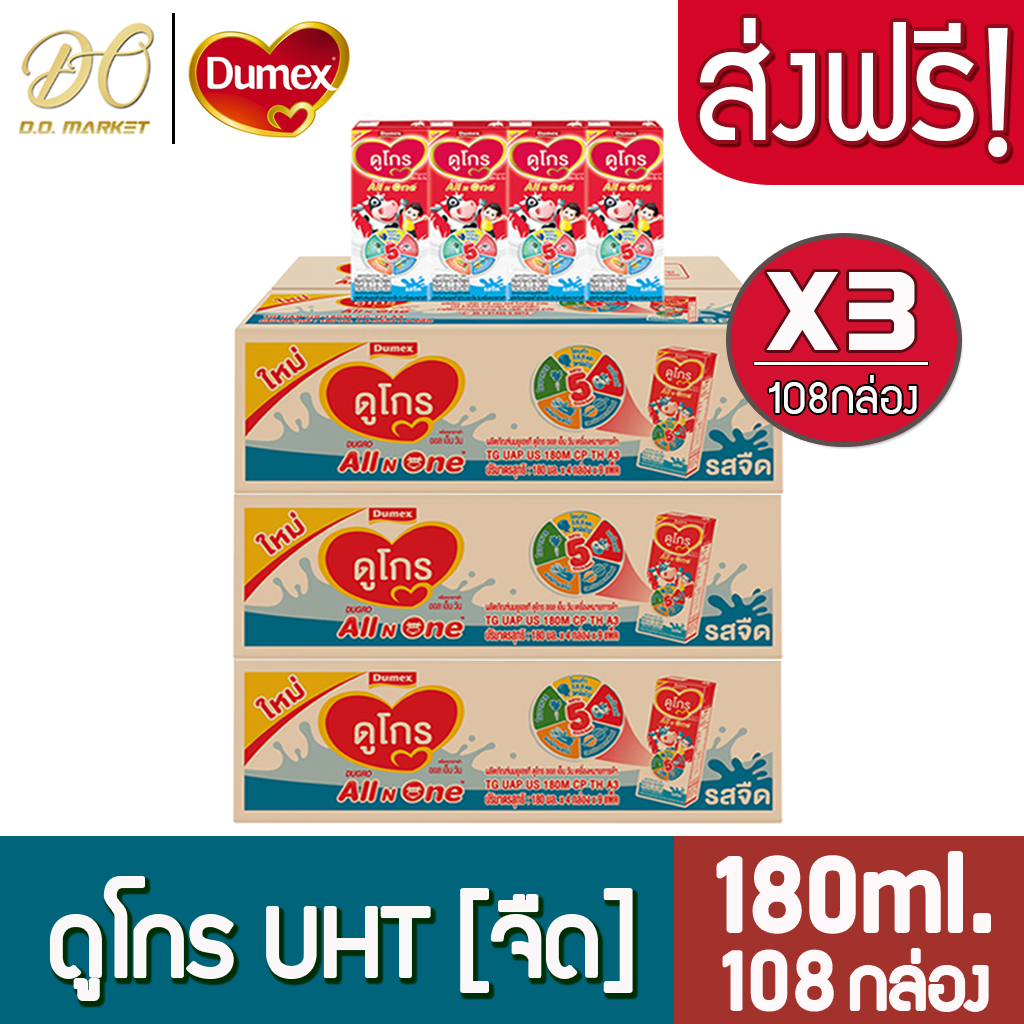 [ส่งฟรี3ลัง] ดูเม็กซ์ ดูโกร ออล เอ็น วัน นมกล่องยูเอชที นมUHT รสจืด 180มล.108กล่อง (3ลัง)