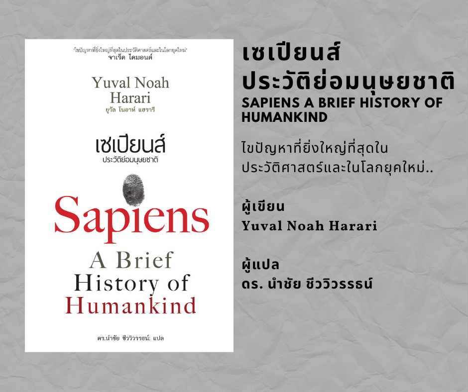 หนังสือประวัติศาสตร์ เซเปียนส์ ประวัติย่อมนุษยชาติ : Sapiens A Brief History of Humankind (ปกอ่อน)
