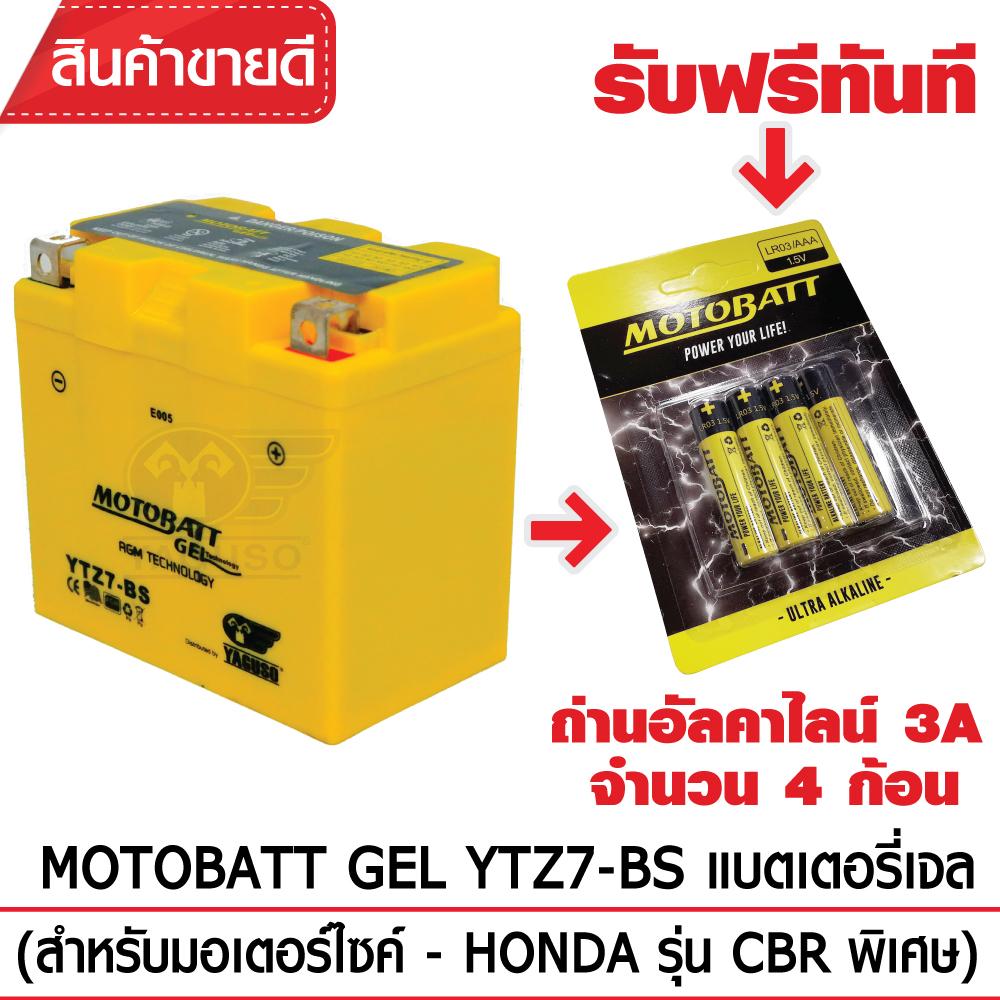 Motobatt Gel Ytz7-Bs แบตเตอรี่ มอเตอร์ไซค์ + ฟรีถ่านอัลคาไลน์ Motobatt 3a (4 ก้อน)
