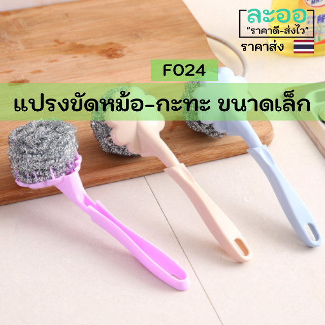 F024-01 แปรงขัด เปลี่ยนที่ัขัดได้ สำหรับขัดหม้อ-กะทะ-ภาชนะต่างๆ พร้อมด้ามจับ และรูแขวนผนัง