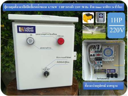 ขายสินค้าราคาถูก ตู้ควบคุมตั้งเวลาเปิดปิดปั๊มรดน้ำขนาด 0.75kW 1 HP 1แรงม้า 220V 50 Hz
ด้วย timer นาฬิกา 24 ชั่วโมง สินค้าดี