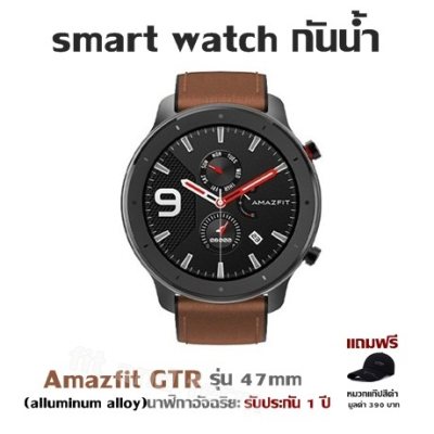 smart watch กันน้ำ Amazfit GTR รุ่น 47mm (alluminum alloy) นาฬิกาอัจฉริยะ รับประกัน 1 ปี แถมฟรี หมวกแก๊ปแนวSportมูลค่า 390 บาท