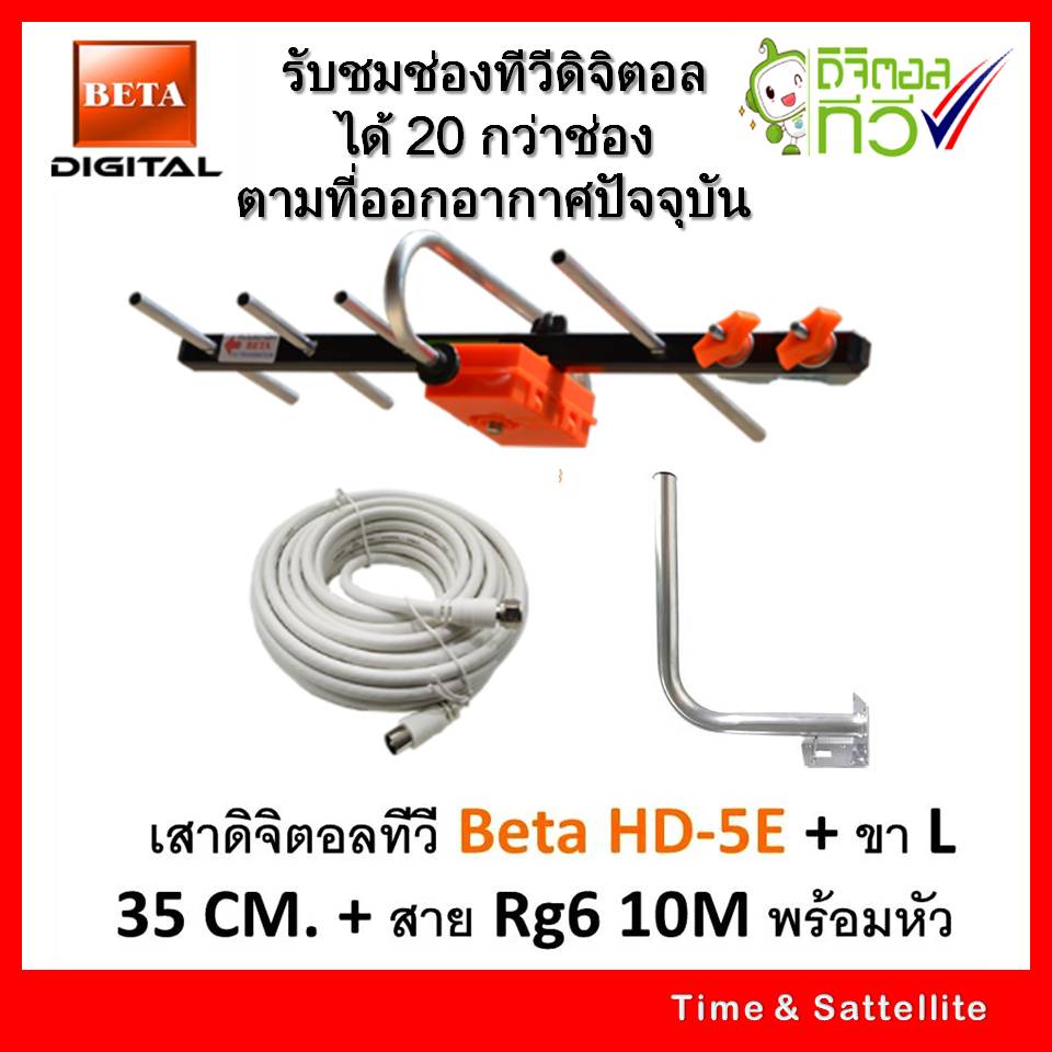 เสาอากาศทีวีดิจิตอลBETA HD-5E+ขาL 35 CM.+สายRG6-10เมตร พร้อมหัว