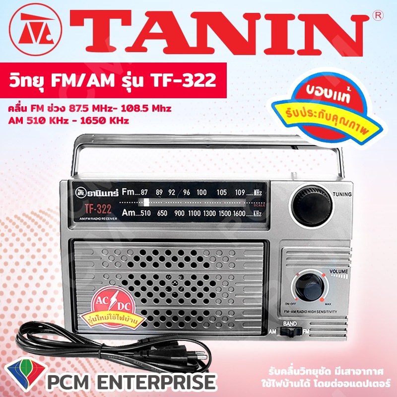 วิทยุธานินทร์ TANIN [PCM] ใช้ไฟ-ถ่านได้ 2 ระบบ สีเทา รุ่น TF-322