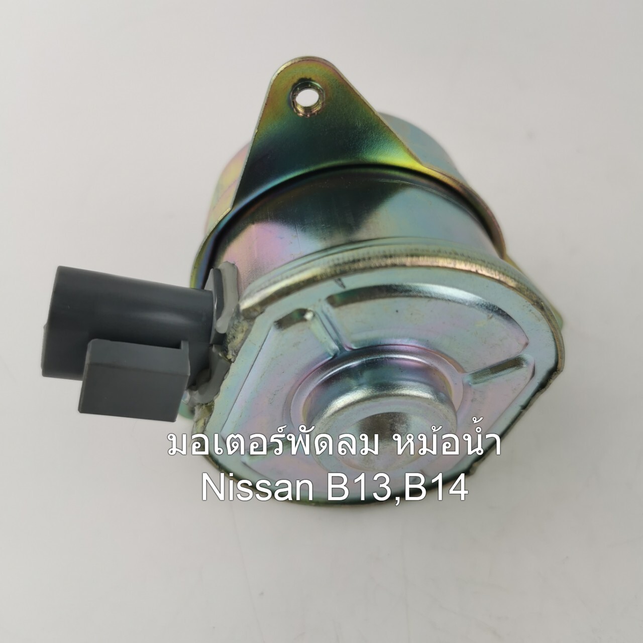 มอเตอร์พัดลมหม้อน้ำ Nissan B13,B14 รหัส N25-8401