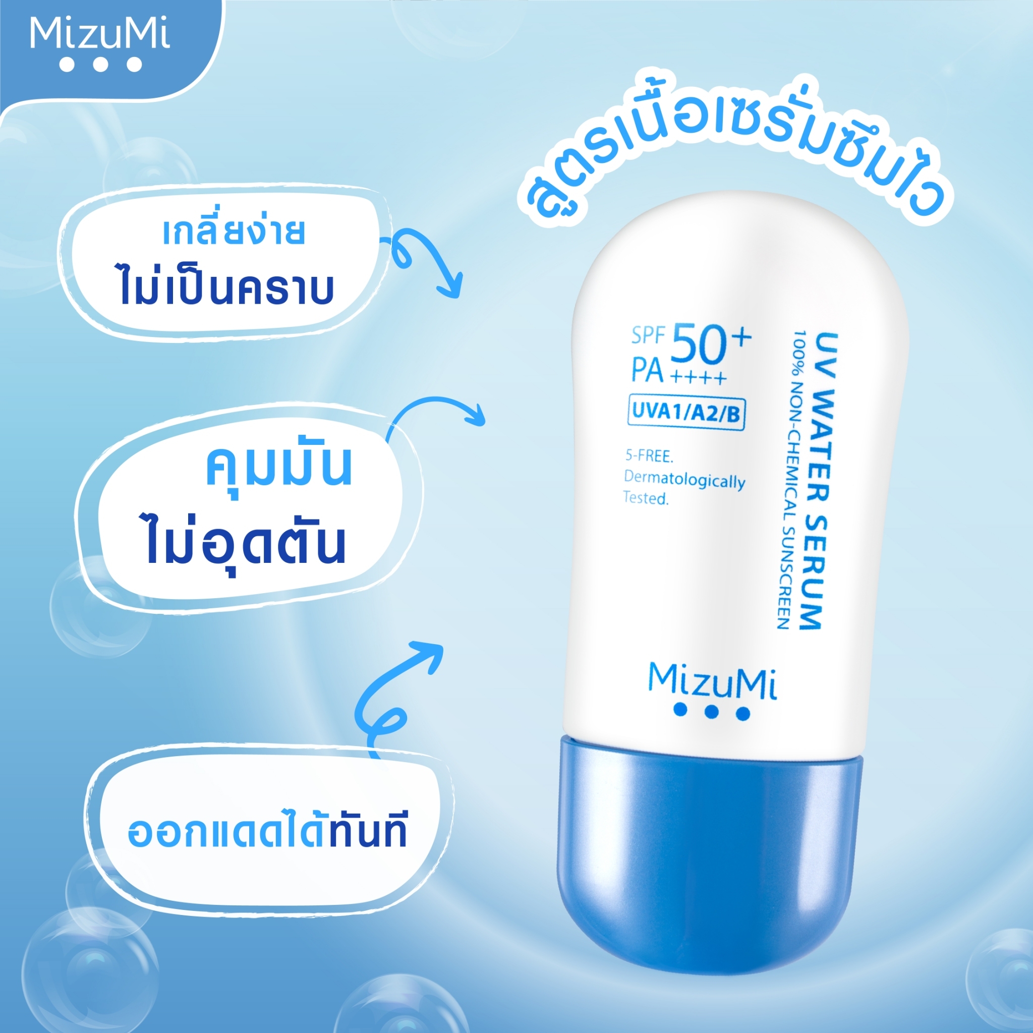 MizuMi UV Water Serum SPF50+ PA++++ 40g (Pack2)  ครีมกันแดด ยอดขายอันดับ 1 สำหรับใช้ทุกวัน เนื้อเบาดุจน้ำ ออกแดดได้ทันที เพื่อผิวแพ้ง่าย ผิวเป็นสิว