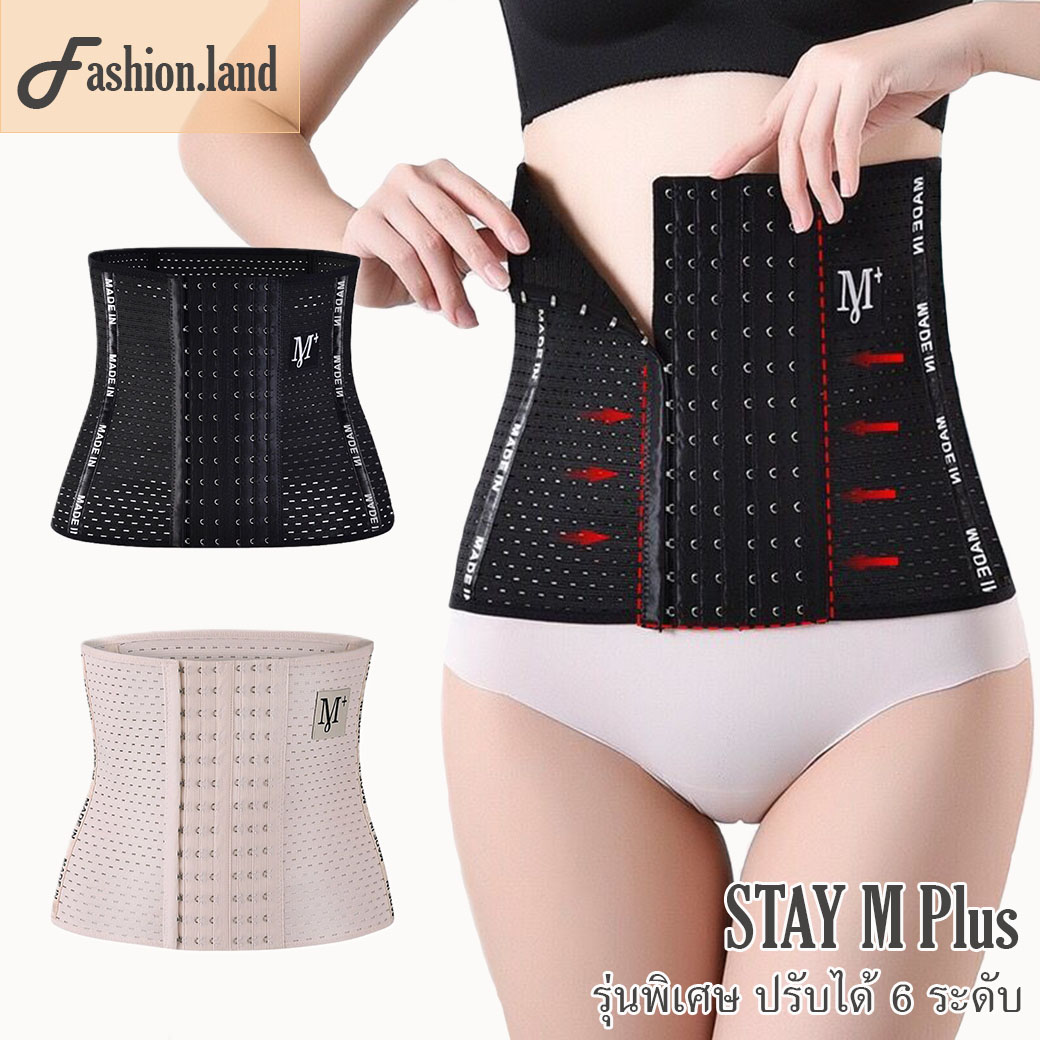 STAY M Plus [fashion.land] ? สเตย์กระชับหน้าท้อง ช่วยสลายไขมัน ปรับได้ 6 ระดับ รัดหน้าท้อง กระชับสัดส่วน หุ่นเพรียว กางเกงใน ชุดกระชับ