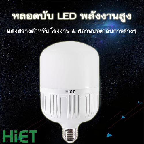 HIET หลอดไฟ หลอด LED Bulb light หลอดไฟ LED 24W แสงเดย์ HIGH POWER BULB ซุปเปอร์สว่าง