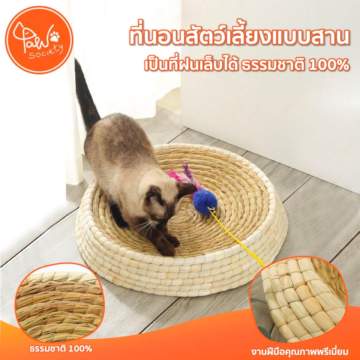 PawSociety ที่นอนสัตว์เลี้ยง แบบสาน ใหญ่ 50ซม. ผลิตจากวัสดุธรรมชาติ ที่ฝนเล็บแมว ใช้เป็นที่ฝนเล็บได้