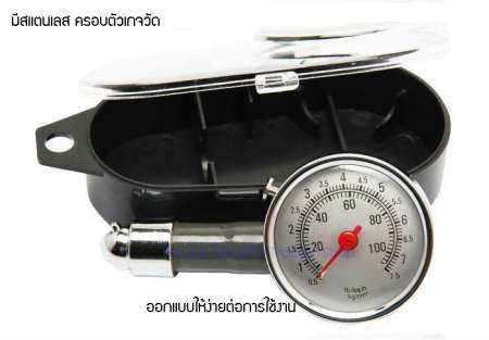 เกจวัดลมยาง เครื่องวัดลมยาง Gauge วัดลมยาง วัดแรงดันลมยาง ลมยางรถยนต์ ลมยางมอเตอร์ไซค์