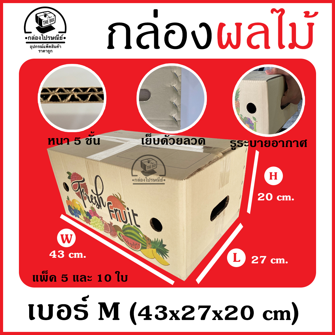 กล่องผลไม้ กล่องบรรจุผลไม้ กล่องพัสดุ M ขนาด 43X27X20 แพ็ค 5 และ 10 ใบ กล่องกระดาษ หนา 5 ชั้น รับน้ำหนักได้มาก