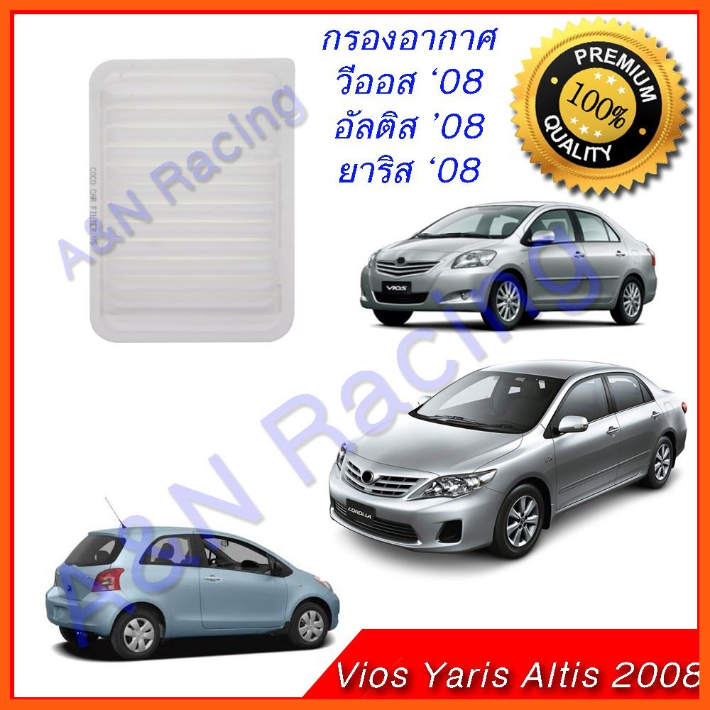 Best Quality กรองอากาศ เครื่องยนต์ Toyota Altis Vios Yaris ปี 2008 โตโยต้า อัลติส วีออส ยาริส อุปกรณ์รถยนต์ car accessories หม้อน้ำรถยนต์ car radiator สวิตซ์พัดลมรถยนต์ car fan switch แผงรังผึ้งรถยนต์ car honeycomb panel ท่อแอร์ รถยนต์ car air duct