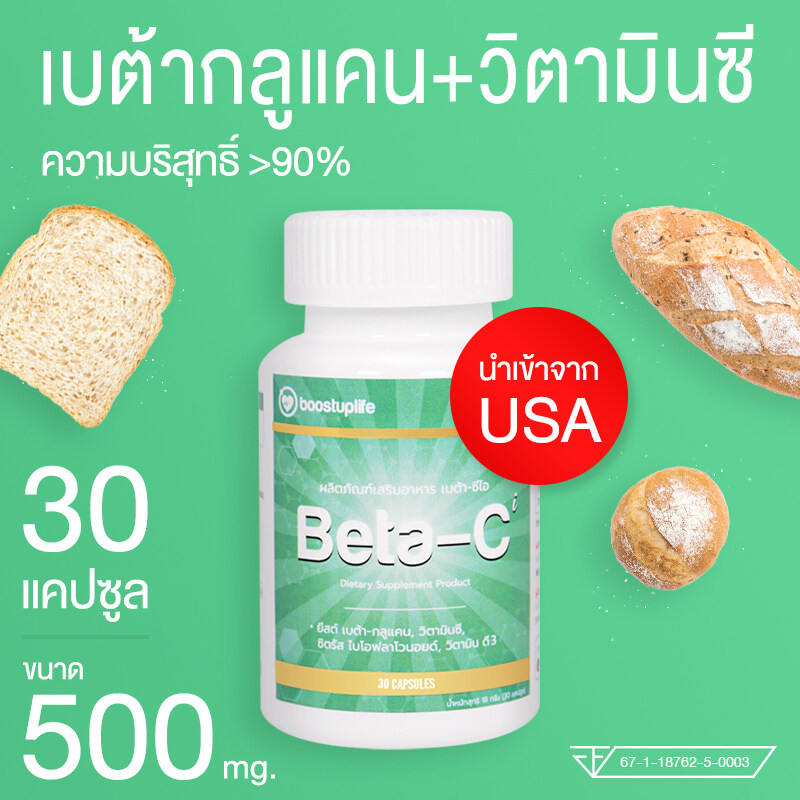 Beta-Ci ผลิตภัณฑ์ เบต้ากลูแคน พลัส วิตามินซี Beta Glucan Plus Vitamin C 500mg. 