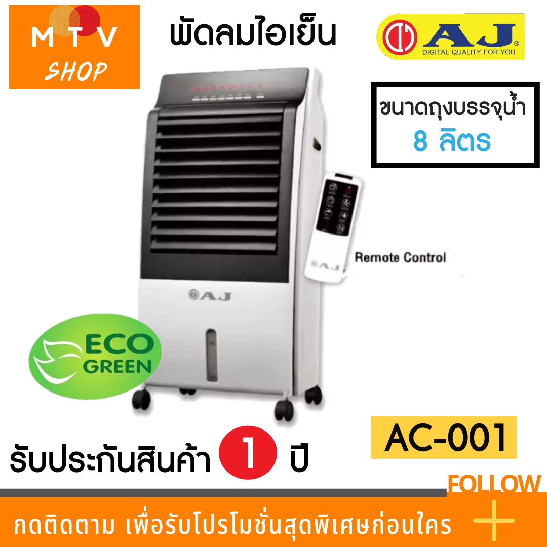 AJ พัดลมไอเย็น / เครื่องฟอกอากาศ / เครื่องพ่นไอน้ำ AC-001