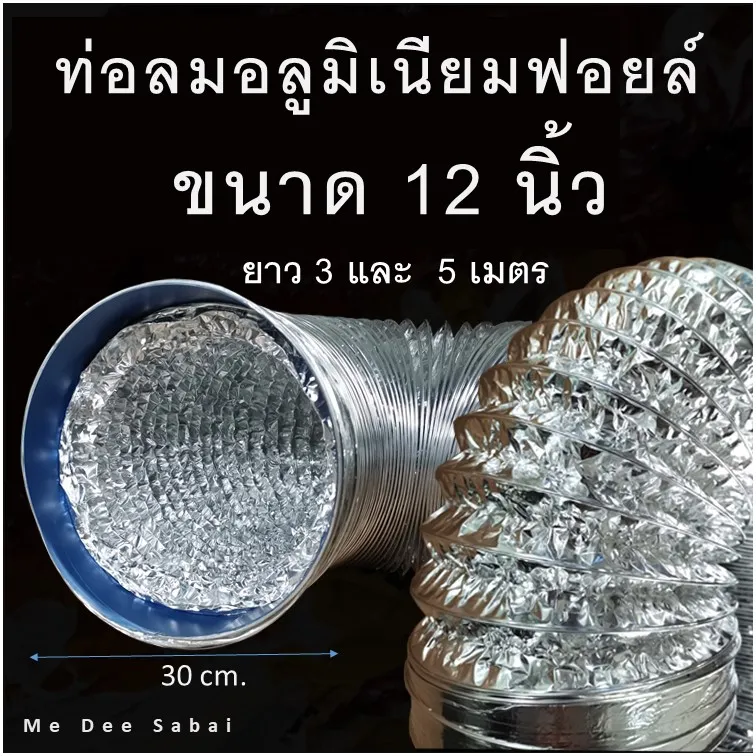 ท่อลมฟอยล์ 12 นิ้ว ท่ออลูมิเนียมฟอยล์ พัดลมระบายอากาศ เครื่องดูดควัน ท่อดูดควัน ท่อไอเสีย ท่อแฟร็กอ่อน ท่อยืดหด ท่อลม ท่อฟลอย