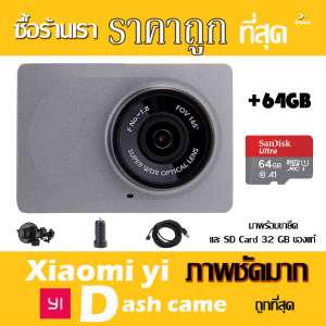 Xiaomi Yi Car Dash Cam 1080p Camera WIFI กล้องติดรถยนต์ (เมนูภาษาอังกฤษ)-Grey Car Camera + และมาพร้อม Micro SD 64 GB ไม่ต้องซื้ออะไรเพิ่ม