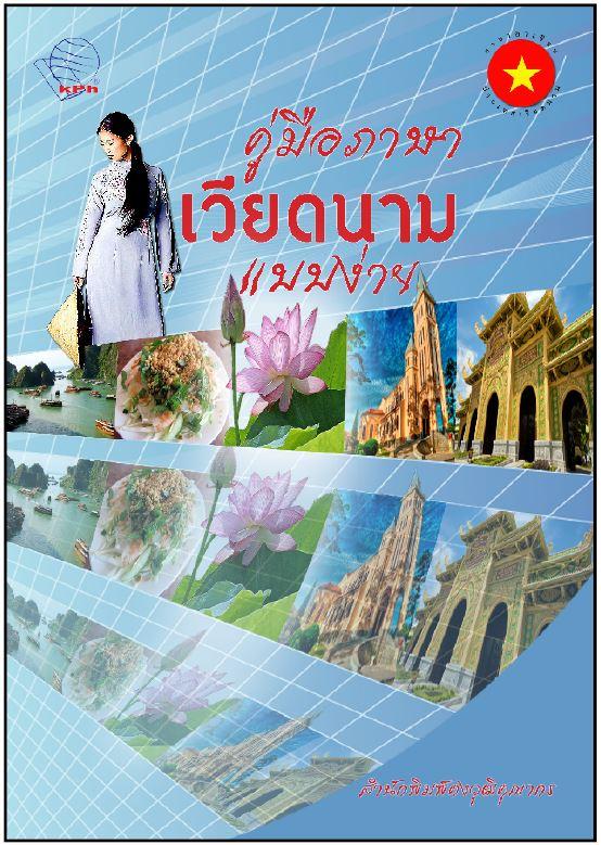 หนังสือคู่มือภาษาเวียดนามแบบง่าย