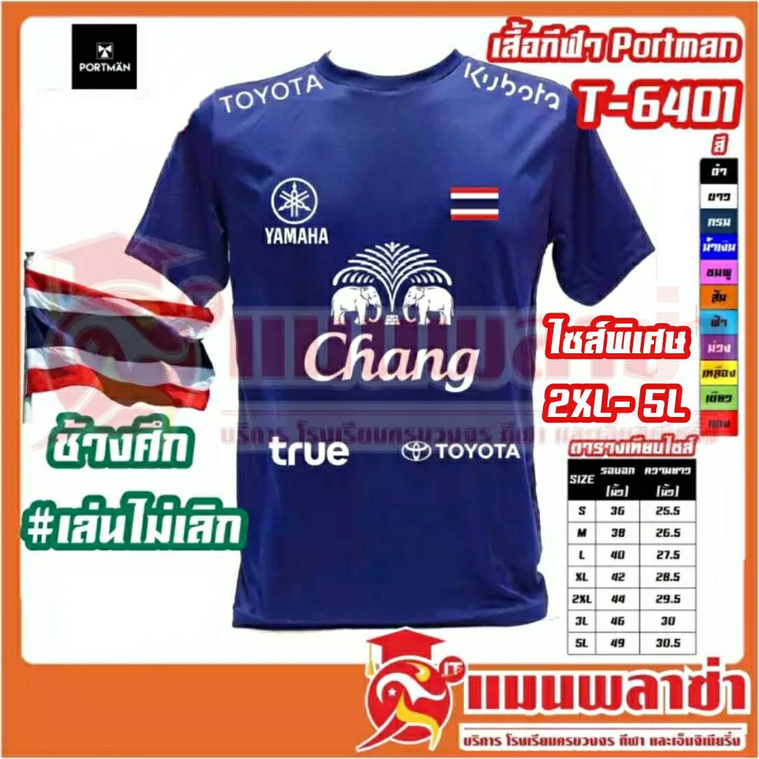 เสื้อกีฬา Portman T-6401 สกรีน ธงชาติ ช้าง ช้างศึกเล่นไม่เลิก ทีมชาติไทย เลือกลายได้ เสื้อกีฬาแขนสั้น ไซส์พิเศษ