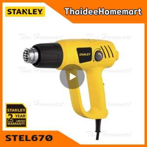 STANLEY เครื่องเป่าลมร้อน รุ่น STEL670 (2000W) รับประกัน 2 ปี
