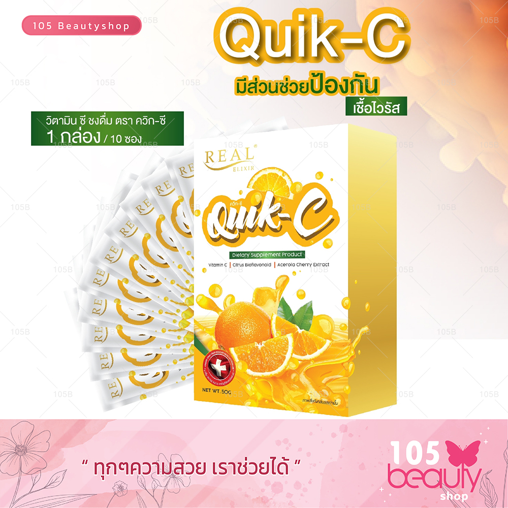 Real Elixir Quik - C วิตามินซี (10 ซอง/1กล่อง) เสริมภูมิคุ้มกัน ปกป้องไวรัส และฝุ่น PM 2.5