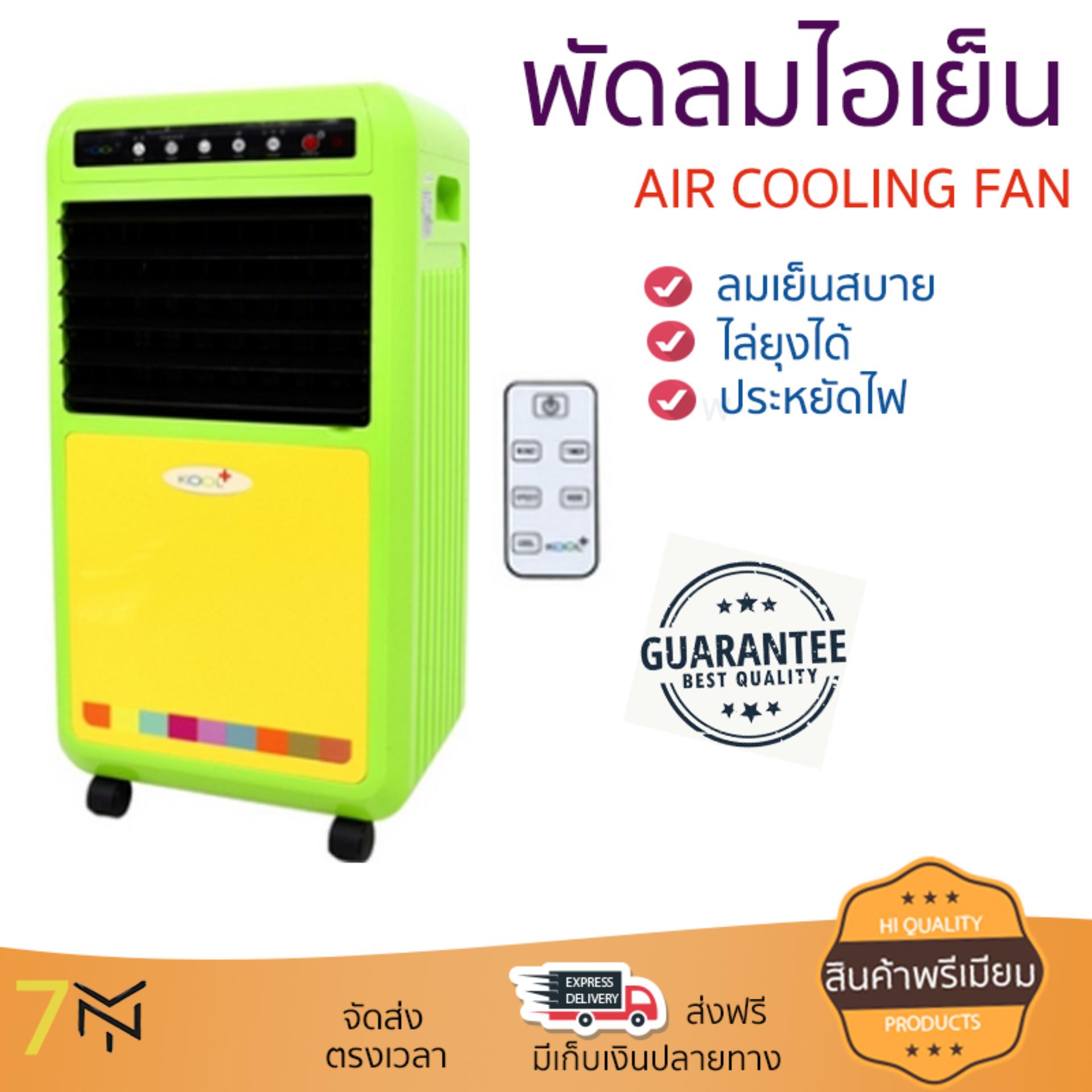 พัดลมไอเย็น พัดลมไอเย็น KOOL PLUS AH-653 (TWO TONE) | KOOL PLUS | AH-653 คละสี เย็นสบาย เหมือนเปิดเครื่องปรับอากาศ ช่วยประหยัดค่าไฟ  พัดลมไอน้ำ Steam Fan จัดส่งฟรีทั่วประเทศ
