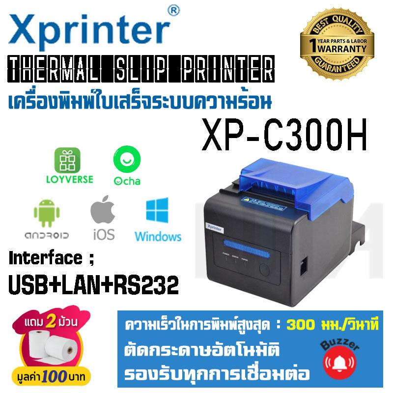 เครื่องพิมพ์ใบเสร็จ Thermal Slip Printer Xprinter XP-C300H เชื่อมต่อ USB+RS232+LAN สั่งพิมพ์โดยไม่ต้องใช้หมึก รองรับทุกโปรแกรมขายทั้งบนคอมพิวเตอร์และบนโทรศัพท์ POS ทุกแอป ; Loyverse , Ocha พิมพ์เร็ว พิมพ์ชัด พิมพ์ผ่าน LAN ได้ทั้ง Android และ iOS