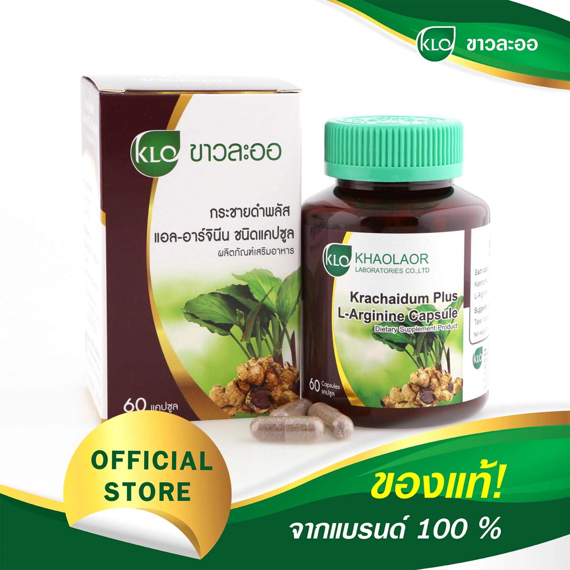 Khaolaor กระชายดำพลัส แอล-อาร์จินีน ชนิดแคปซูล สูตรพิเศษเพื่อสุขภาพที่ดีกว่า