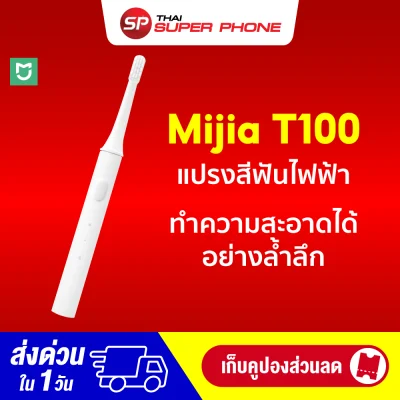 【ทักแชทรับคูปอง】【แพ็คส่งใน 1 วัน】Xiaomi MiJia T100 Sonic Electric Toothbrush แปรงสีฟันไฟฟ้า เปลี่ยนหัวได้ กันน้ำ พร้อมแท่นชาร์จ / Thaisuperphone