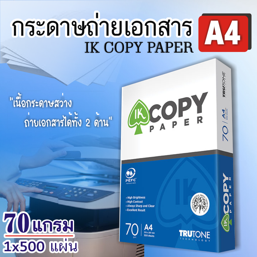 กระดาษถ่ายเอกสาร A4 70 แกรม IK Copy 500 แผ่น (1 รีม) เนื้อกระดาษสว่าง ถ่ายเอกสารได้ทั้ง 2 ด้าน