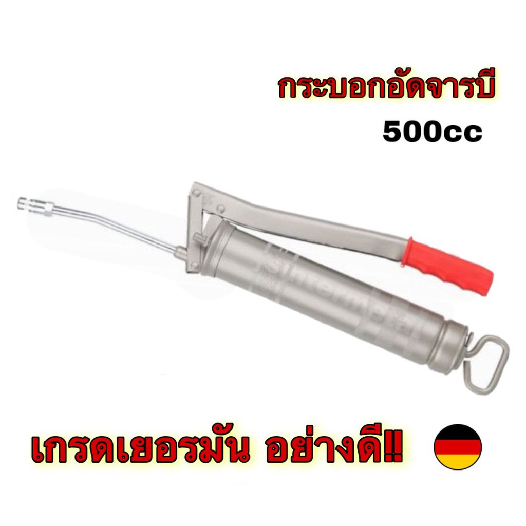 กระบอกอัดจารบี เกรดเยอรมัน ขนาด 500CC. แถมฟรี! สายดีอ่อนอย่าง