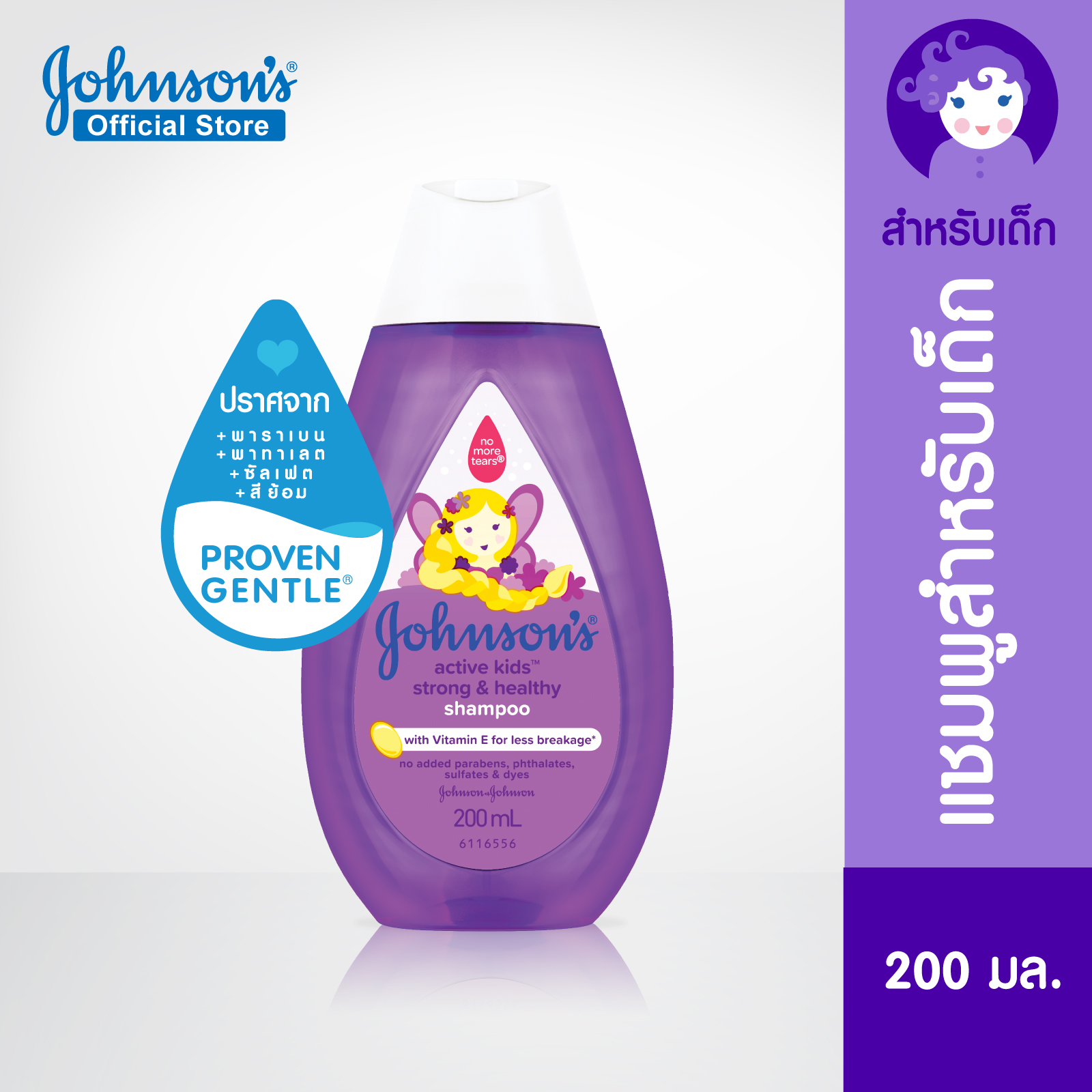 จอห์นสัน เบบี้ แชมพู แอคทีฟ คิดส์ สตรอง & เฮลท์ตี้ 200 มล. Johnson's Baby Active Kids Strong & Healthy Shampoo 200ml