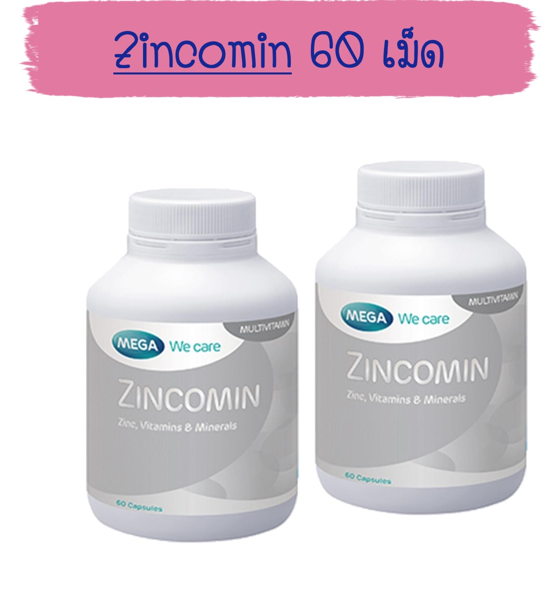 Mega We Care เมก้า วีแคร์ Zincomin ซินโคมิน Zinc 20 mg (60 เม็ด)