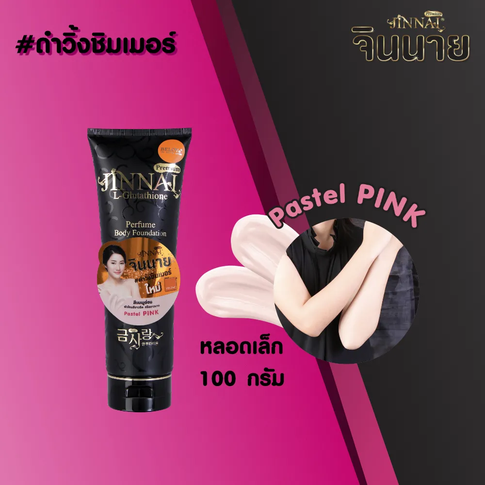 จินนาย โลชั่นน้ำหอม หลอดดำ ชิมเมอร์ ครีมสีชมพู 100g l Jinnai Premium L-glutathione Body Foundation Pastel Pink 100g