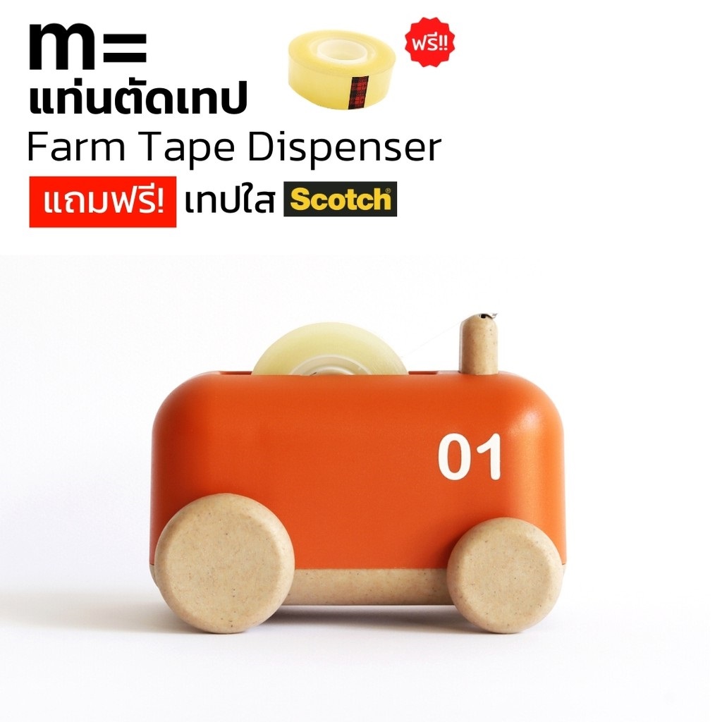แท่นตัดเทป ทรงรถฟาร์ม สีส้ม Minimal Sculpt Farm Tractor Tape Dispenser ที่ตัดเทป ที่ตัดสก็อตเทป แท่นตัดสก็อตเทป แท่นเทป แท่นเทปใส
