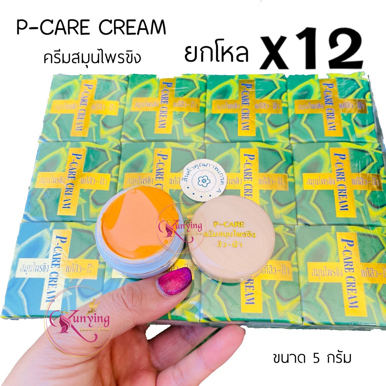 ครีมสมุนไพรขิง ยกโหล (12 กล่อง) พีแคร์ ครีม PCARE CREAM ขนาด 5 กรัม