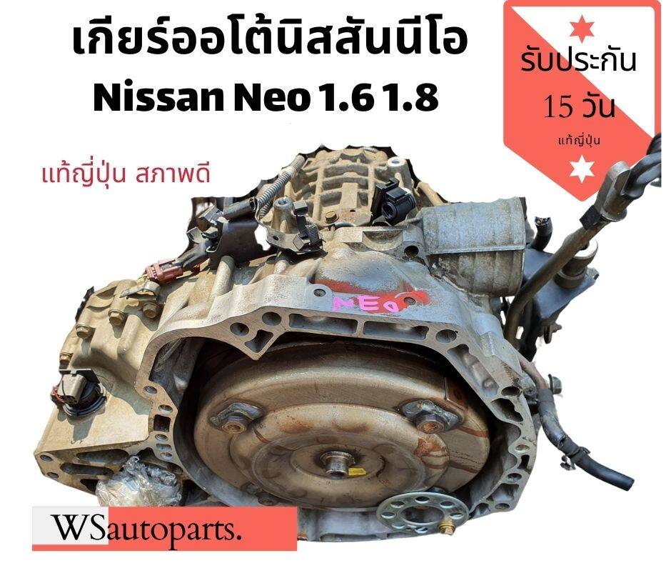 เกียร์ออโต้นีโอ เกียร์ Nissan Neo 1.6 1.8 แท้ญี่ปุ่นสภาพดีใช้งานปกติ