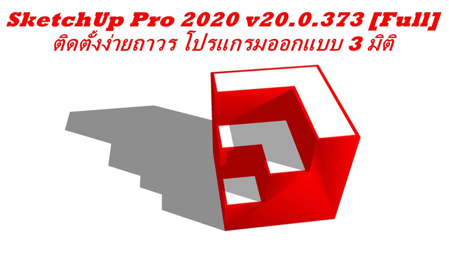 SketchUp Pro 2020 v20.0.373 [Full] ติดตั้งง่าย ถาวร โปรแกรมออกแบบ 3 มิติ