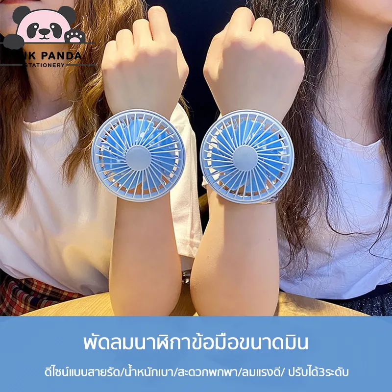 【Pinkpanda】พัดลมพกพานาฬิกา พัดลมพกพา นาฬิกาข้อมือพัดลม ข้อมือพัดลม มี 3 ระดับลมเย็นสบายๆ พัดลมมือถือUSB พัดลมชาร์จไฟ พัดลมขนาดเล็กสำหรับผู้ใหญ่และเด็ก