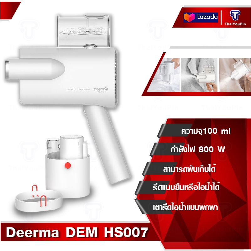 Deerma DEM HS007 220V Handheld Garment Steamer เตารีดไอน้ำแบบพกพา ระบบ 2in1 ตารีดพ่นไอน้ำ เครื่องพ่นไอน้ำ พ่นไอน้ำ รีดผ้าเรียบ เตารีดผ้า ที่รีดผ้า เตา
