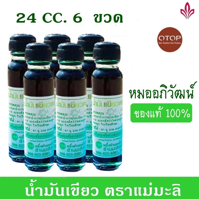 น้ำมันเขียว ตราแม่มะลิ (หมออภิวัฒน์) น้ำมันเขียวแท้ 100% ขวดละ 24 cc. 6 ขวด